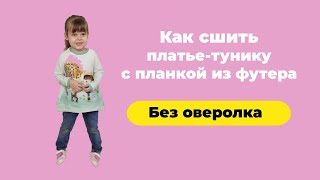 Как сшить платье-тунику для девочки из футера без оверлока