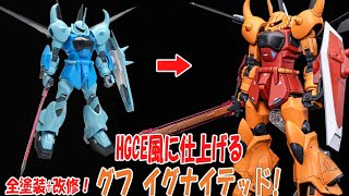 【ガンプラ】HGグフイグナイテッドの改修+ジオラマの制作！