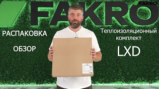 Теплоизоляционный комплект LXD | РАСПАКОВКА | ОБЗОР | FAKRO | Факро TV |