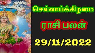 🔴Inraya Rasi Palan 29/11/2022 /இன்றய ராசி பலன் /செவ்வாய்   Tuesday  #jkvlogmix wts +91 8608662535