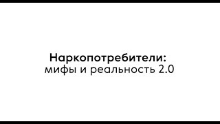 Наркопотребители: мифы и реальность 2.0. Лекция в СПИД.ЦЕНТР