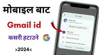 Google id kasari hataune | Gmail id mobile bata kasari hataune | How to logout gmail account