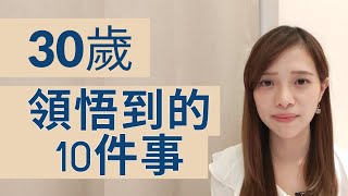 30歲焦慮 | 10個踏入30歲學到的事【cc字幕】 | Deep talk with EM