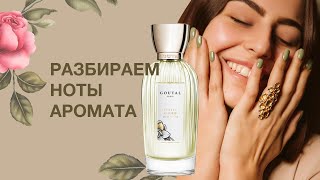 ОБЗОР АРОМАТА GOUTAL Paris Petite Cherie