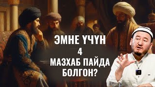 ЭМНЕ ҮЧҮН 4 МАЗХАБ ПАЙДА БОЛГОН?