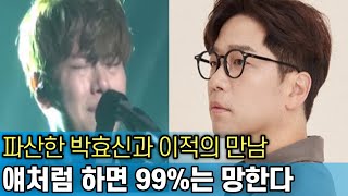 헤픈 박효신에 대한 비난｜자존심 센 이적이 던진 첫 질문｜너 나이 속였냐?