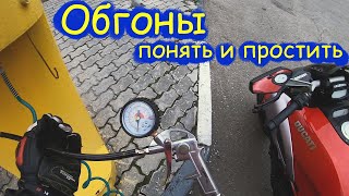 Обгоны и опережения. Понять и простить. Музыка в Шлеме. Understand. Music In Your Helmet.