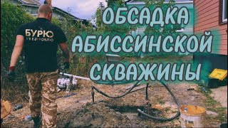 ОБСАДКА АБИССИНСКОЙ СКВАЖИНЫ. ПОСЛЕДОВАТЕЛЬНО