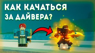 Гайд как качаться за дайвера (Deepbound) в Deepwoken