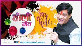 Holi Geet | Kavi Buddhi Prakash Dadhich | होली गीत 2024 | #होलिकत्सव #रंगोत्सव