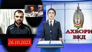 АХБОРИ ВКД 26.10.2023