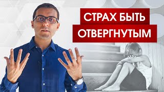 Я боюсь быть отвергнутым