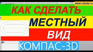 Как Сделать Местный Вид в Компасе ► Уроки Компас 3D