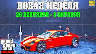 НОВАЯ БОНУСНАЯ НЕДЕЛЯ В GTA ONLINE + НА СТЕНДЕ PFISTER NEON (26 СЕНТЯБРЯ - 3 ОКТЯБРЯ)