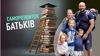 Виховуй себе: саморозвиток батьків | Аветік та Ірина Дарбінян