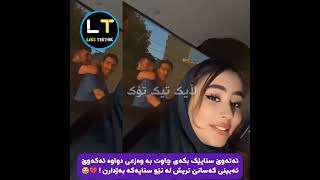 یان سناپەکە تێک یەدەن یان جوانتری ئەکەن 😍😂