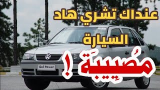 عنداك تشري GOLF GOL راه غادي تندم وبزااف !