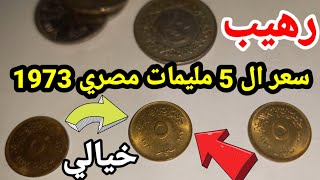 سعر الخمس مليمات وسعرها الرهيب في الاسواق المصرية 🤑🤑