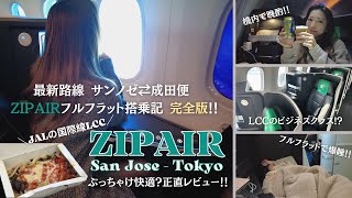 【ZIPAIR】就航したての新路線 成田⇄サンノゼ便 搭乗記｜激安ビジネスクラス"ZIPフルフラット"は快適？｜価格、機内食、空港内をお散歩｜日本入国最新情報