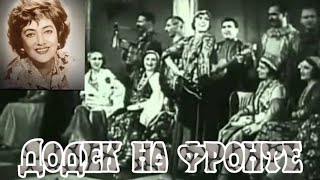 "Алла Баянова" 1936' "Додек на фронте"