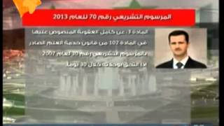 السيد الرئيس بشار الأسد يصدر مرسوم عفو عام عن الجرائم المرتكبة قبل 29/10/2013