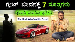 The Monk Who Sold His Ferrari by Robin Sharma Book Summary in Kannada |  7 Tips to Live a Great Life