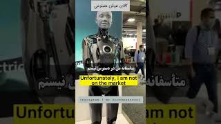 دوست پسر داری؟ | ameco robot