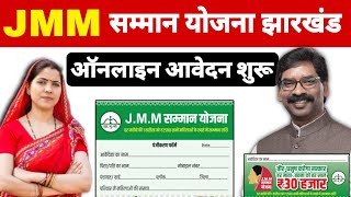 JMM samman yojana ka form kaise bharen | jmm samman yojana online form |  JMM yojana jharkhand