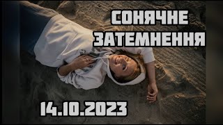 Сонячне затемнення 14 жовтня 2023. Вплив на війну в Україні і на кожен знак Зодіаку