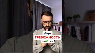 Как легко убрать тревожность?