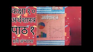 Class 10 । economic । unit 1 । all exercises solution notes । कक्षा १० अर्थशास्त्र पाठ १ सबै अभ्यास