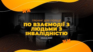 Розділ F - Тренінг для поліції по взаємодії з людьми з інвалідністю (Child.ua, UNRPP)