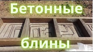 Подставка для мойки. Блины из бетона.