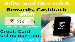 credit card payment easy hai cred se | aur cashback bhi | latest update