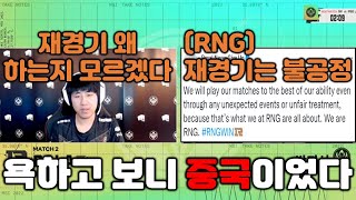 MSI 규정 위반까지 해놓고, 재경기 부당하다는 RNG..