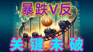 2024年8月31日BTC与ETH行情分析，行情暴跌V反暴涨，短线继续乱震荡，关键区域未破，围绕破这两点布局，耐心等待，抓住破局方法#eth#btc#币安#加密货币#cz#狗币#赵长鹏#虚拟货币