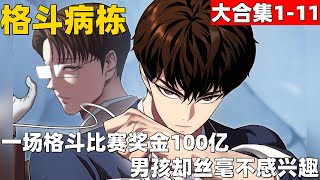 超爽漫画大合集1-11！《格斗病栋》 一场格斗比赛奖金100亿，男孩却丝毫不感兴趣。#漫画解说 #高清 #一口气看完 #格斗病栋