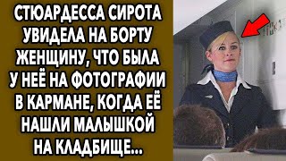 Стюардесса увидела на борту женщину, что была у нее на фото в кармане, когда ее нашли много лет...