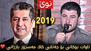 Awat Bokani bo Janabi Kak Masrour Barzani 2019 (Danishtni Znare Kak Blnd)