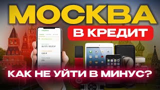 Москва В КРЕДИТ! Как столичная жизнь сделает тебя РАБОМ?