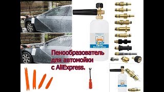 Пенообразователь для авто мойки с AliExpress.