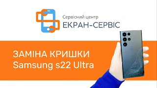 Заміна кришки Samsung Galaxy S22 Ultra