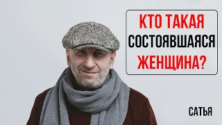 Сатья. Кто такая состоявшаяся женщина?