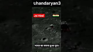 चंद्रायन 3 | Chandrayaan3 success #trending #trendingshorts #trendingreels #deshbhakti #chandrayaan3