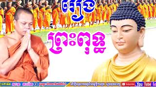 San Pheareth Tesna Kre 1 , Story of Buddha - ពុទ្ធប្រវត្តិ , Lok Tesna Khmer , សាន ភារ៉េត