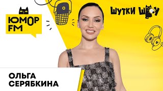 Ольга Серябкина: младший брат и детство, как родилась песня "Бывало и Лучше", вокал Инстасамки