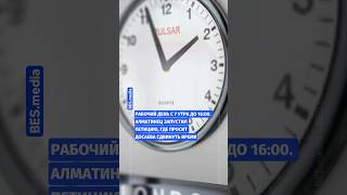 ⏰Рабочий день с 7 утра до 16:00. Алматинец запустил петицию, где просит Досаева сдвинуть время