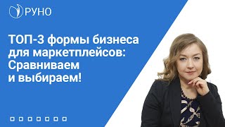 ТОП-3 формы бизнеса для маркетплейсов: Сравниваем и выбираем! Крысанова Анастасия. РУНО