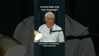 Сочувствие или сострадание? – А.Хакимов.