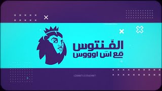 ازاي تلعب فانتسي ؟ شاهد حصريا اولي حلقات الفنتوس مع اوس اوس فى " الفنتوس مع اس اوووس"